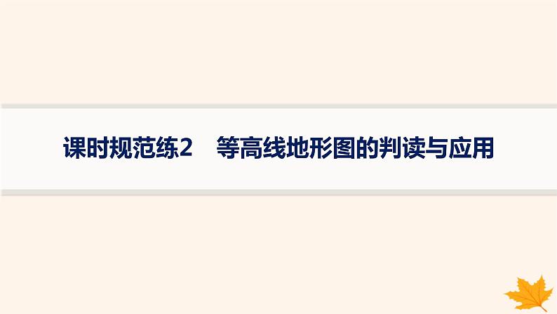 备战2025届高考地理一轮总复习第1篇自然地理第1章地理基础必备课时规范练2等高线地形图的判读与应用课件01