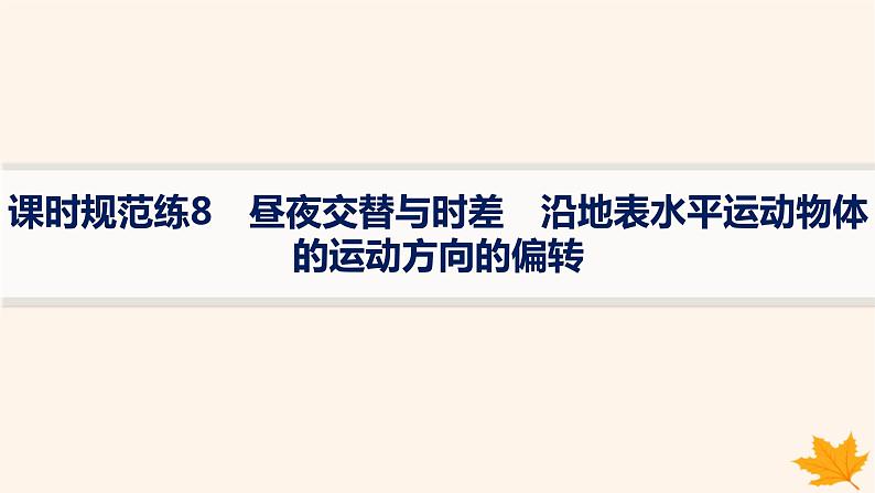 备战2025届高考地理一轮总复习第1篇自然地理第2章宇宙中的地球课时规范练8昼夜交替与时差沿地表水平运动物体的运动方向的偏转课件01