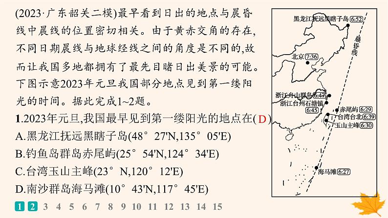 备战2025届高考地理一轮总复习第1篇自然地理第2章宇宙中的地球课时规范练8昼夜交替与时差沿地表水平运动物体的运动方向的偏转课件02