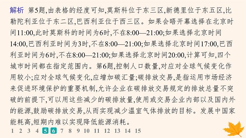 备战2025届高考地理一轮总复习第1篇自然地理第2章宇宙中的地球课时规范练8昼夜交替与时差沿地表水平运动物体的运动方向的偏转课件08