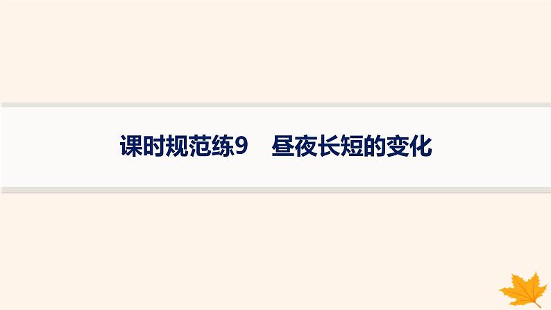 备战2025届高考地理一轮总复习第1篇自然地理第2章宇宙中的地球课时规范练9昼夜长短的变化课件第1页