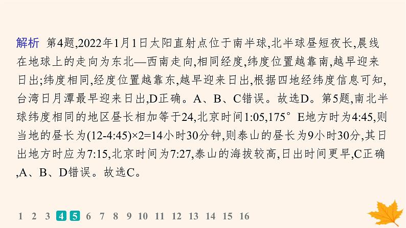 备战2025届高考地理一轮总复习第1篇自然地理第2章宇宙中的地球课时规范练9昼夜长短的变化课件第7页