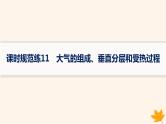 备战2025届高考地理一轮总复习第1篇自然地理第3章地球上的大气课时规范练11大气的组成垂直分层和受热过程课件