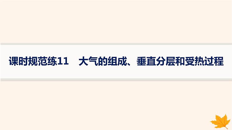 备战2025届高考地理一轮总复习第1篇自然地理第3章地球上的大气课时规范练11大气的组成垂直分层和受热过程课件01