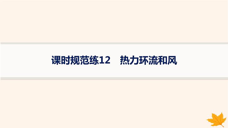 备战2025届高考地理一轮总复习第1篇自然地理第3章地球上的大气课时规范练12热力环流和风课件01