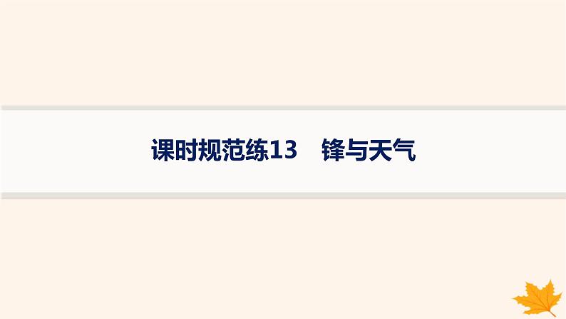 备战2025届高考地理一轮总复习第1篇自然地理第3章地球上的大气课时规范练13锋与天气课件01