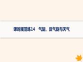 备战2025届高考地理一轮总复习第1篇自然地理第3章地球上的大气课时规范练14气旋反气旋与天气课件