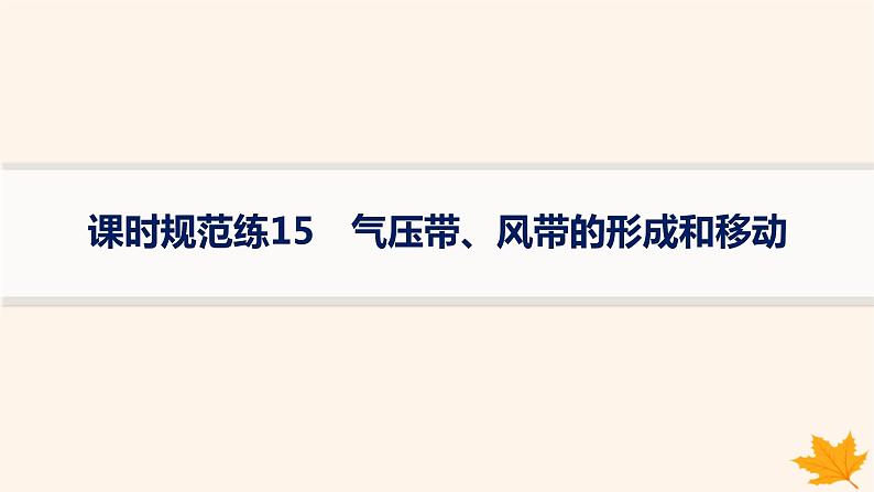 备战2025届高考地理一轮总复习第1篇自然地理第3章地球上的大气课时规范练15气压带风带的形成和移动课件01