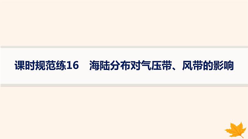 备战2025届高考地理一轮总复习第1篇自然地理第3章地球上的大气课时规范练16海陆分布对气压带风带的影响课件01