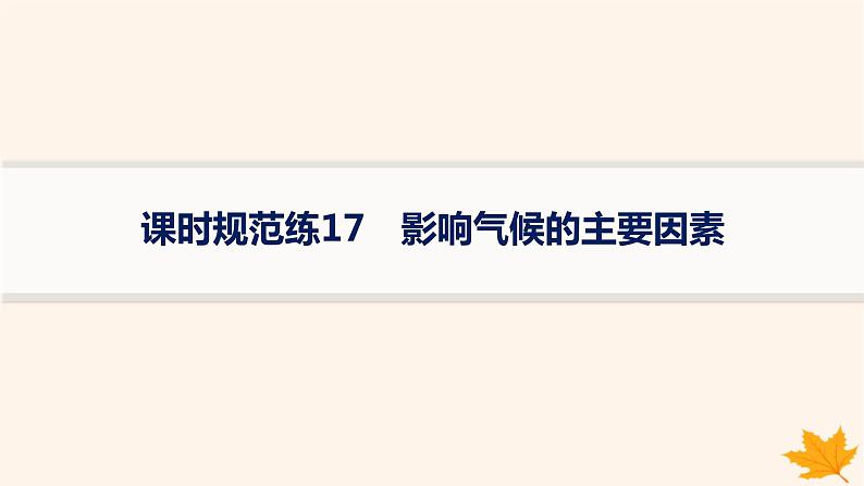 备战2025届高考地理一轮总复习第1篇自然地理第3章地球上的大气课时规范练17影响气候的主要因素课件第1页