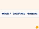 备战2025届高考地理一轮总复习第1篇自然地理第3章地球上的大气课时规范练18世界主要气候类型气候与自然景观课件