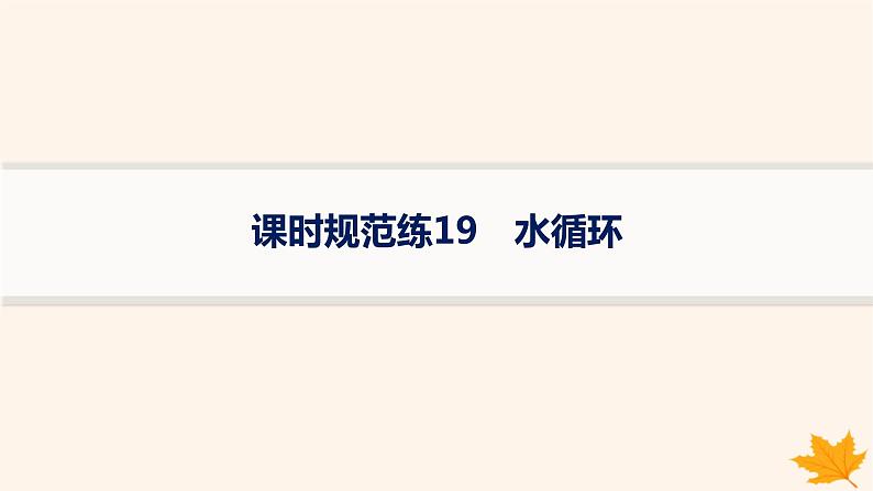 备战2025届高考地理一轮总复习第1篇自然地理第4章地球上的水课时规范练19水循环课件01