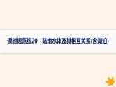 备战2025届高考地理一轮总复习第1篇自然地理第4章地球上的水课时规范练20陆地水体及其相互关系含湖泊课件