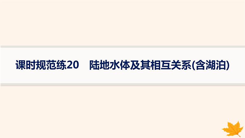 备战2025届高考地理一轮总复习第1篇自然地理第4章地球上的水课时规范练20陆地水体及其相互关系含湖泊课件01