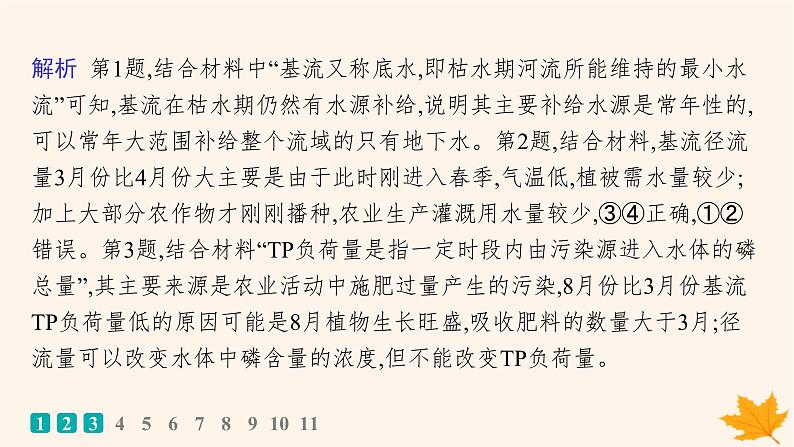 备战2025届高考地理一轮总复习第1篇自然地理第4章地球上的水课时规范练20陆地水体及其相互关系含湖泊课件04