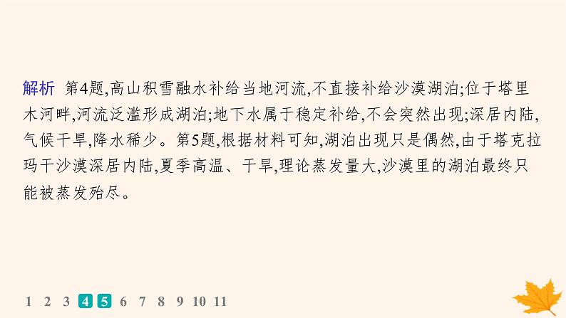 备战2025届高考地理一轮总复习第1篇自然地理第4章地球上的水课时规范练20陆地水体及其相互关系含湖泊课件06