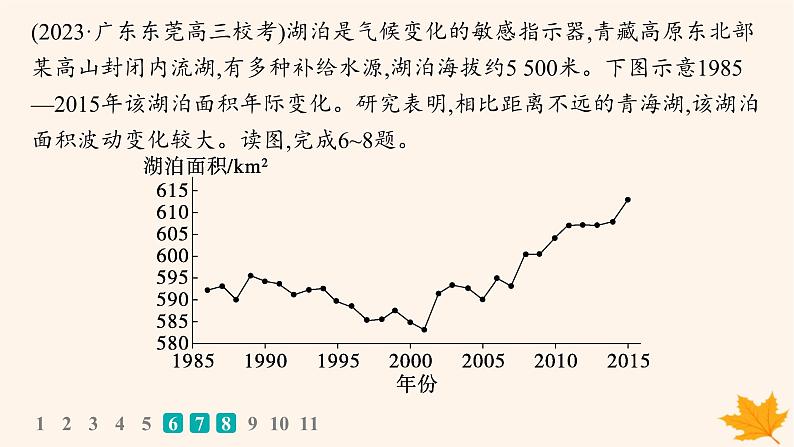 备战2025届高考地理一轮总复习第1篇自然地理第4章地球上的水课时规范练20陆地水体及其相互关系含湖泊课件07