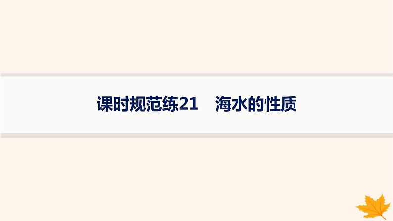 备战2025届高考地理一轮总复习第1篇自然地理第4章地球上的水课时规范练21海水的性质课件01