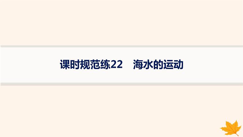 备战2025届高考地理一轮总复习第1篇自然地理第4章地球上的水课时规范练22海水的运动课件01