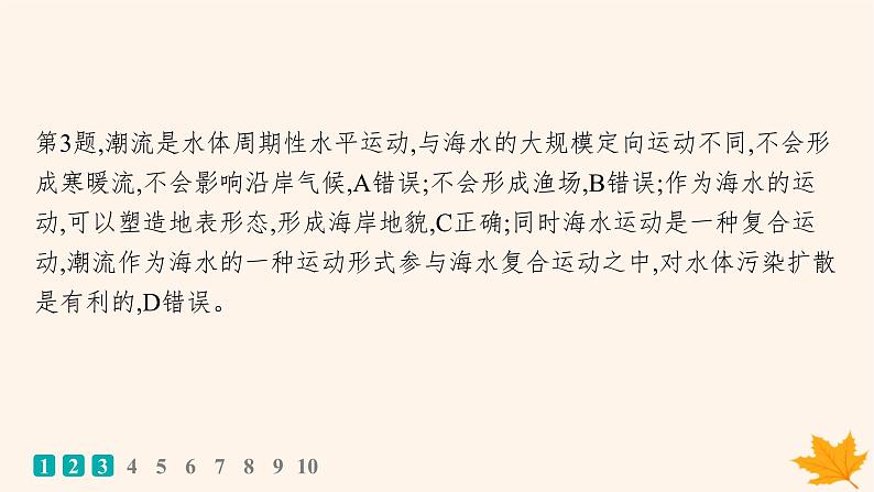 备战2025届高考地理一轮总复习第1篇自然地理第4章地球上的水课时规范练22海水的运动课件05