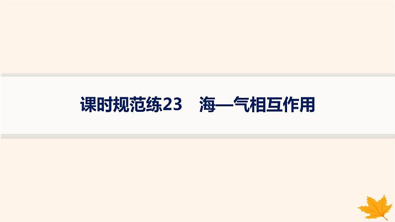 备战2025届高考地理一轮总复习第1篇自然地理第4章地球上的水课时规范练23海_气相互作用课件第1页