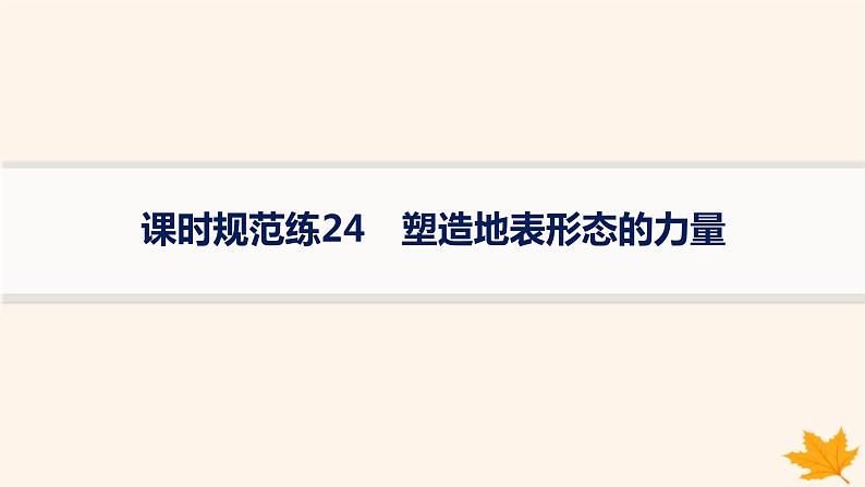 备战2025届高考地理一轮总复习第1篇自然地理第5章地表形态的塑造课时规范练24塑造地表形态的力量课件第1页