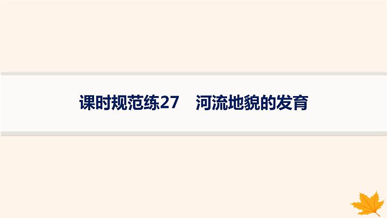 备战2025届高考地理一轮总复习第1篇自然地理第5章地表形态的塑造课时规范练27河流地貌的发育课件第1页