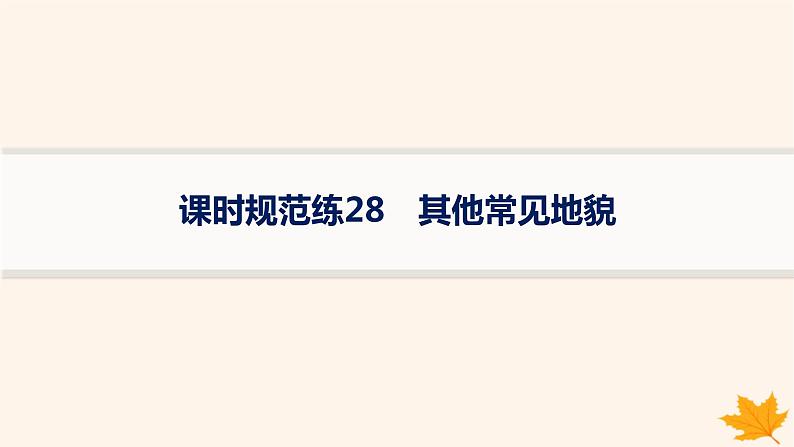 备战2025届高考地理一轮总复习第1篇自然地理第5章地表形态的塑造课时规范练28其他常见地貌课件01