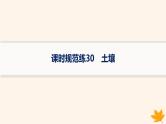 备战2025届高考地理一轮总复习第1篇自然地理第6章自然环境的整体性和差异性课时规范练30土壤课件