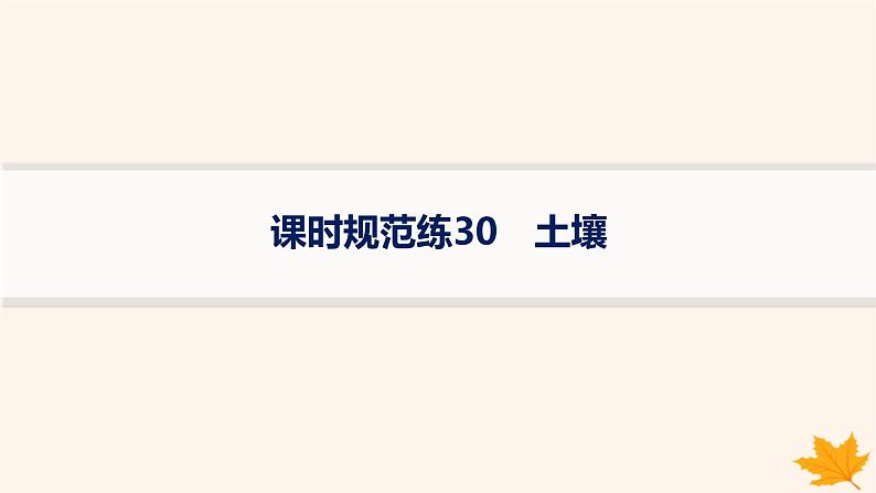 备战2025届高考地理一轮总复习第1篇自然地理第6章自然环境的整体性和差异性课时规范练30土壤课件01