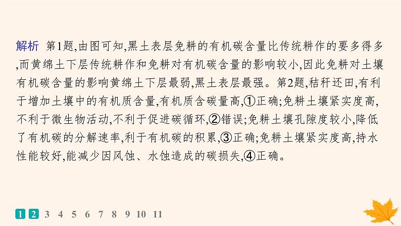 备战2025届高考地理一轮总复习第1篇自然地理第6章自然环境的整体性和差异性课时规范练30土壤课件04