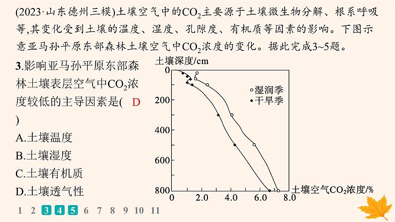 备战2025届高考地理一轮总复习第1篇自然地理第6章自然环境的整体性和差异性课时规范练30土壤课件05