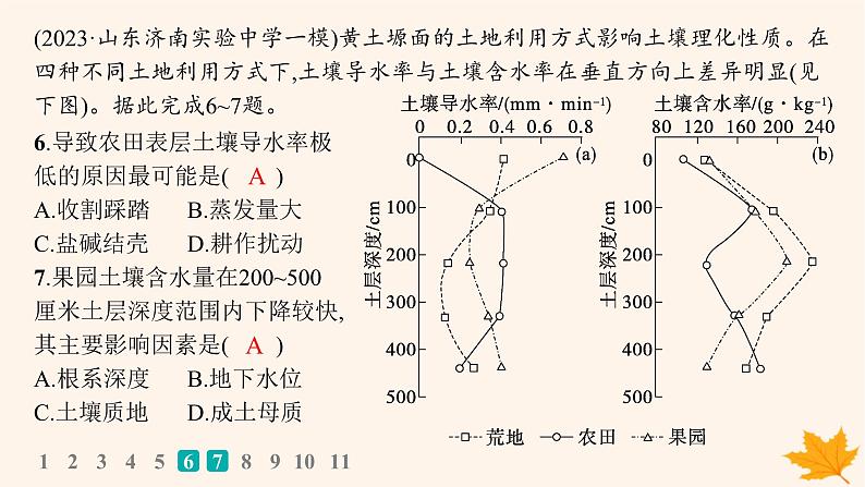 备战2025届高考地理一轮总复习第1篇自然地理第6章自然环境的整体性和差异性课时规范练30土壤课件08