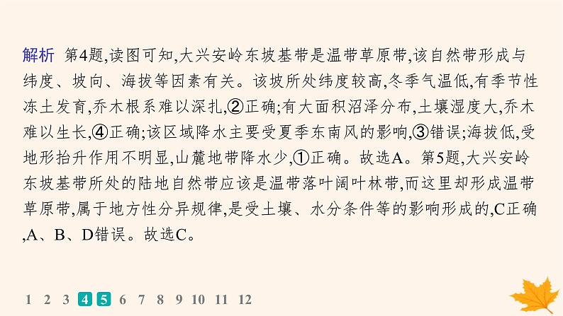 备战2025届高考地理一轮总复习第1篇自然地理第6章自然环境的整体性和差异性课时规范练32陆地地域分异规律地方性分异规律课件第7页