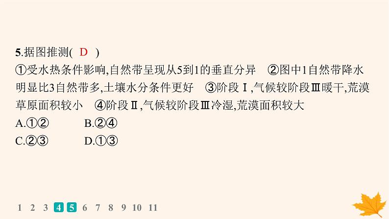 备战2025届高考地理一轮总复习第1篇自然地理第6章自然环境的整体性和差异性课时规范练33垂直地域分异规律课件第7页