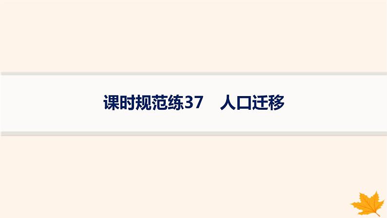 备战2025届高考地理一轮总复习第2篇人文地理第8章人口课时规范练37人口迁移课件01