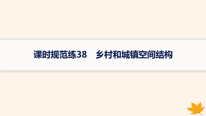 备战2025届高考地理一轮总复习第2篇人文地理第9章乡村和城镇课时规范练38乡村和城镇空间结构课件01