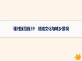 备战2025届高考地理一轮总复习第2篇人文地理第9章乡村和城镇课时规范练39地域文化与城乡景观课件