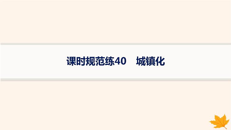 备战2025届高考地理一轮总复习第2篇人文地理第9章乡村和城镇课时规范练40城镇化课件01