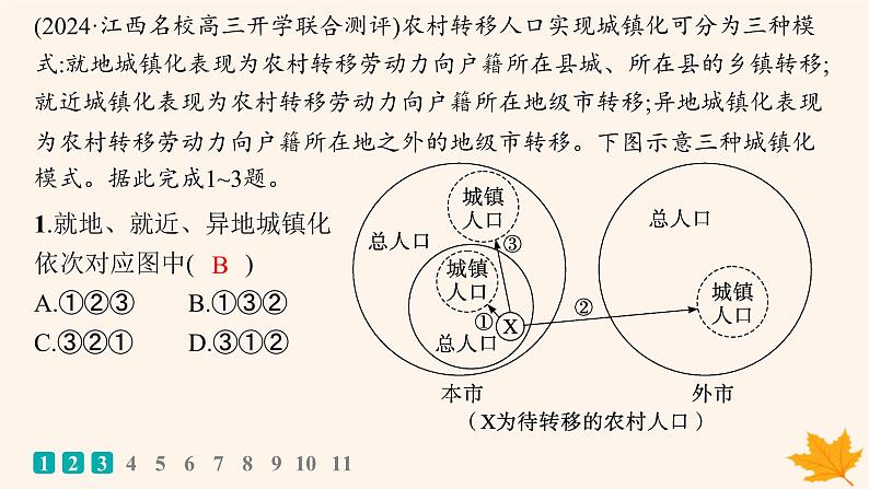 备战2025届高考地理一轮总复习第2篇人文地理第9章乡村和城镇课时规范练40城镇化课件02