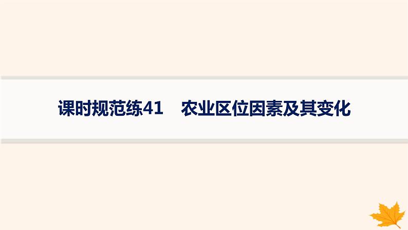 备战2025届高考地理一轮总复习第2篇人文地理第10章产业区位因素课时规范练41农业区位因素及其变化课件01