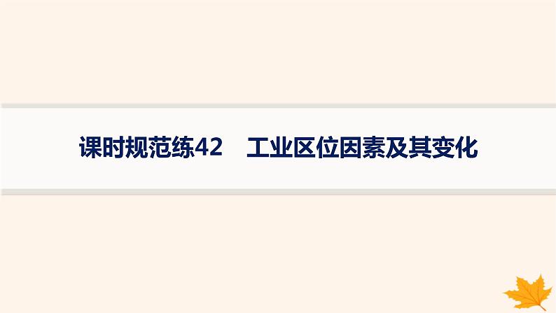 备战2025届高考地理一轮总复习第2篇人文地理第10章产业区位因素课时规范练42工业区位因素及其变化课件01