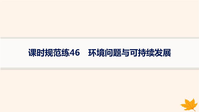 备战2025届高考地理一轮总复习第2篇人文地理第12章环境与发展课时规范练46环境问题与可持续发展课件第1页