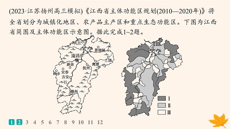 备战2025届高考地理一轮总复习第2篇人文地理第12章环境与发展课时规范练47中国国家发展战略举例课件02