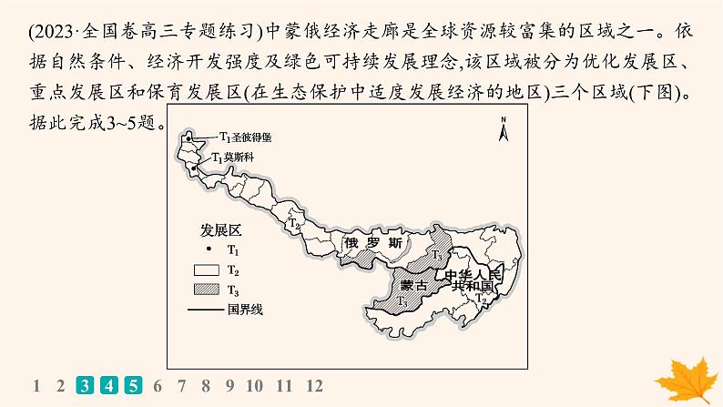 备战2025届高考地理一轮总复习第2篇人文地理第12章环境与发展课时规范练47中国国家发展战略举例课件05