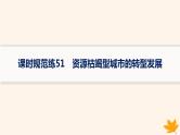 备战2025届高考地理一轮总复习第3篇区域发展第14章资源环境与区域发展课时规范练51资源枯竭型城市的转型发展课件