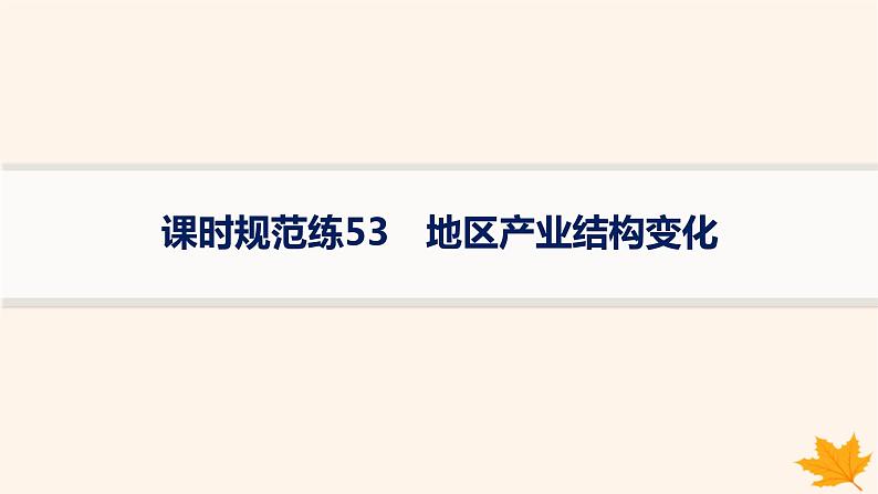 备战2025届高考地理一轮总复习第3篇区域发展第15章城市产业与区域发展课时规范练53地区产业结构变化课件01