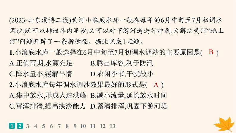 备战2025届高考地理一轮总复习第3篇区域发展第16章区际联系与区域协调发展课时规范练54流域内协调发展课件02