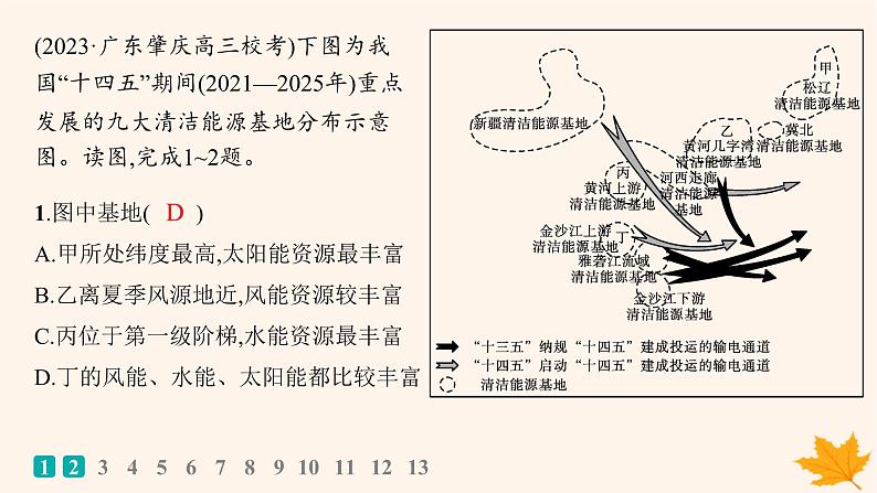 备战2025届高考地理一轮总复习第3篇区域发展第16章区际联系与区域协调发展课时规范练55资源跨区域调配课件02