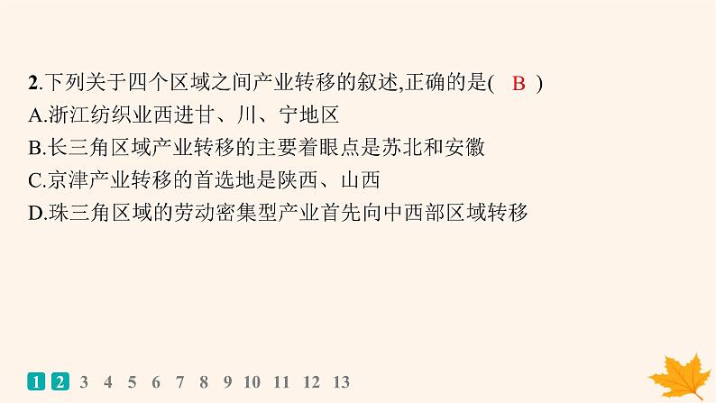 备战2025届高考地理一轮总复习第3篇区域发展第16章区际联系与区域协调发展课时规范练56产业转移与国际合作课件第3页